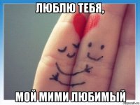 люблю тебя, мой мими любимый