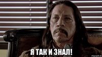  я так и знал!