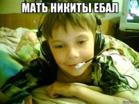 мать никиты ебал 