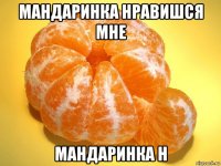 мандаринка нравишся мне мандаринка н