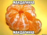мандаринка мандаринка