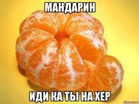мандарин иди ка ты на хер