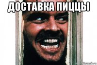 доставка пиццы 