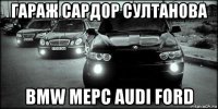 гараж сардор султанова bmw meрc аudi ford