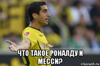  что такое роналду и месси?