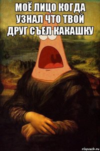 моё лицо когда узнал что твой друг съел какашку 