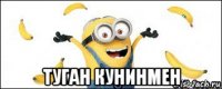  туган кунинмен