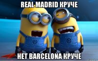 real madrid круче нет barcelona круче