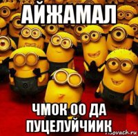 айжамал чмок оо да пуцелуйчиик