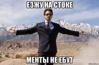 езжу на стоке менты не ебут