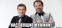  настоящие мужики!