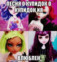 песня о купидок о купидон ия влюблен