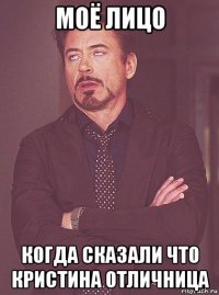 моё лицо когда сказали что кристина отличница