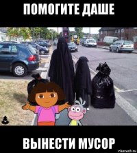 помогите даше вынести мусор