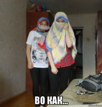  во как...