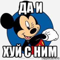 да и хуй с ним