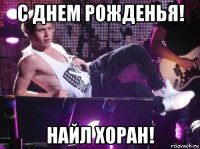 с днем рожденья! найл хоран!