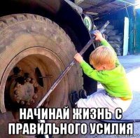  начинай жизнь с правильного усилия