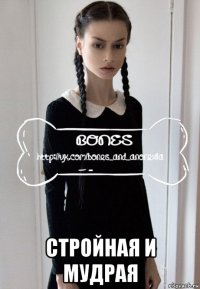  стройная и мудрая