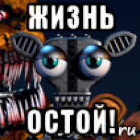 жизнь остой!