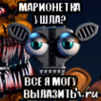 марионетка ушла? все я могу вылазить