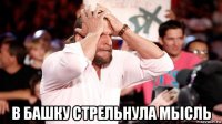  в башку стрельнула мысль