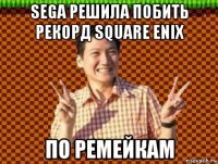 sega решила побить рекорд square enix по ремейкам