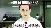 до будильника осталось 4 часа