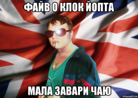файв о клок йопта мала завари чаю