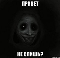 привет не спишь?