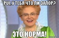 pui, у тебя что ли запор? 