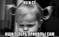 ну и сё ищи теперь приколы сам