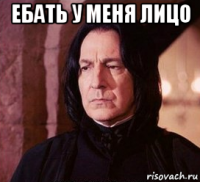ебать у меня лицо 