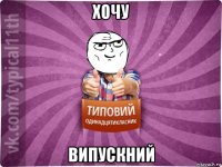 хочу випускний