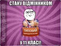 стану відмінником у 11 класі!
