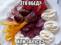 это обед? или закусь?