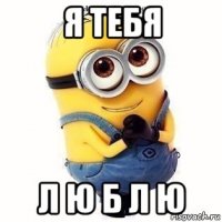 я тебя л ю б л ю