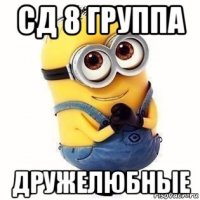 сд 8 группа дружелюбные