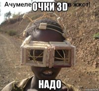 очки 3d надо