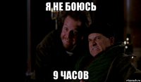 я не боюсь 9 часов