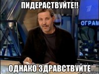 пидераствуйте!! 