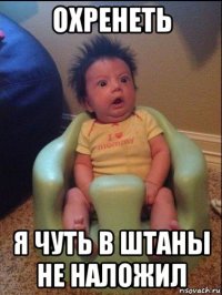 охренеть я чуть в штаны не наложил