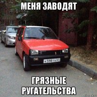 меня заводят грязные ругательства