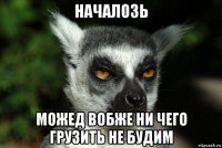 началозь можед вобже ни чего грузить не будим