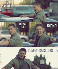 то чувство когда ты купил билеты на киноночь