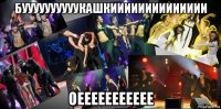 буууууууууукашкииииииииииииии оеееееееееее
