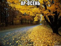 ар-осень 