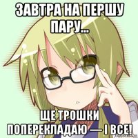 завтра на першу пару... ще трошки поперекладаю — і все!