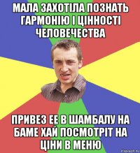 мала захотіла познать гармонію і цінності человечества привез ее в шамбалу на баме хай посмотріт на ціни в меню