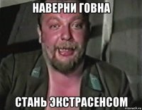 наверни говна стань экстрасенсом